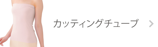 カッティングチューブ