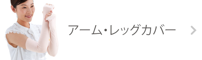 アーム・レッグカバー