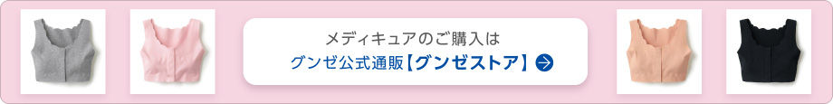 メディキュアのご購入はグンゼ公式通販【グンゼストア】