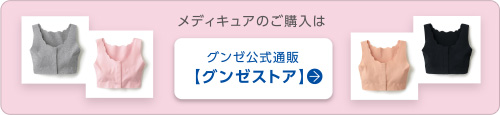 メディキュアのご購入はグンゼ公式通販【グンゼストア】