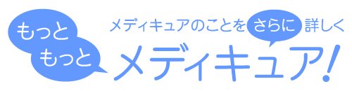 もっともっと、メディキュア！