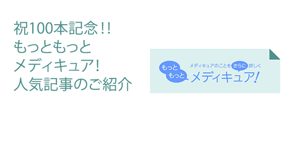 祝100本記念‼もっともっとメディキュア！人気記事のご紹介