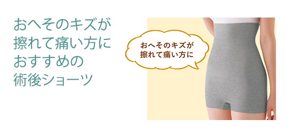 おへそのキズが擦れて痛い方におすすめの術後ショーツ