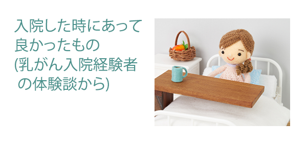 入院した時にあって良かったもの(乳がん入院経験者の体験談から)

