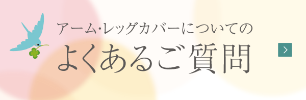 アーム・レッグカバーについてのよくあるご質問