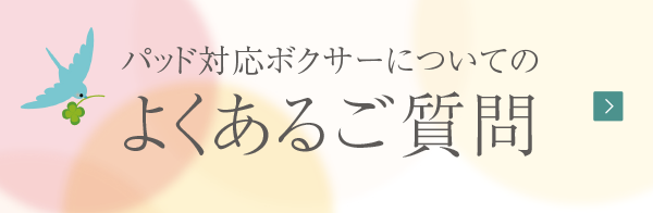 パッド対応ボクサーについてのよくあるご質問