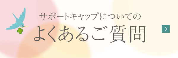 サポートキャップについてのよくあるご質問