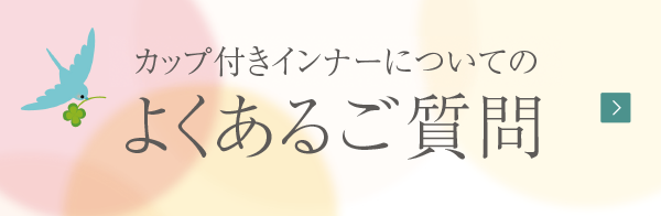 カップ付きインナーについてのよくあるご質問