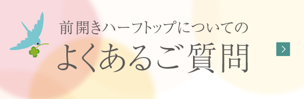 前開きハーフトップについてのよくあるご質問