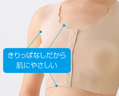 きりっぱなしだから肌にやさしい