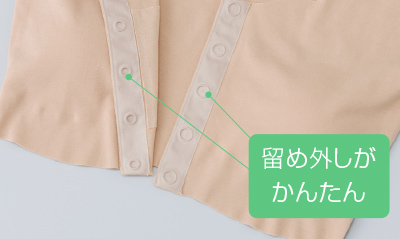 留め外しがかんたん