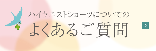 ハイウエストショーツについてのよくあるご質問