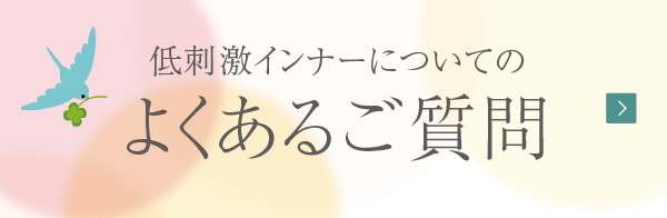 低刺激インナーについてのよくあるご質問