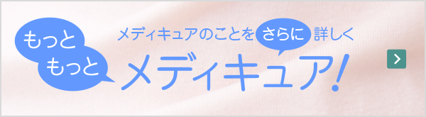 もっともっと、メディキュア！