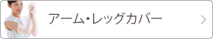 アーム・レッグカバー 詳細ページへ