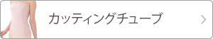 カッティングチューブ 詳細ページへ