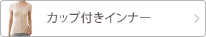 カップ付きインナー 詳細ページへ