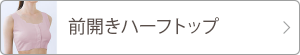 前開きハーフトップ 詳細ページへ