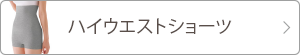 ハイウエストショーツ 詳細ページへ