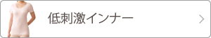 低刺激インナー  詳細ページへ