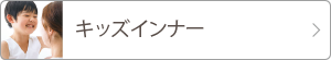 キッズインナー 詳細ページ