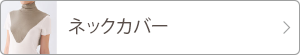 ネックカバー 詳細ページへ