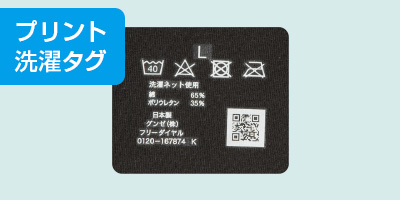 生地に直接印字しているので、チクチクしません。