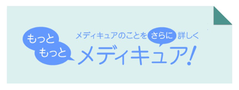 祝100本記念‼もっともっとメディキュア！人気記事のご紹介