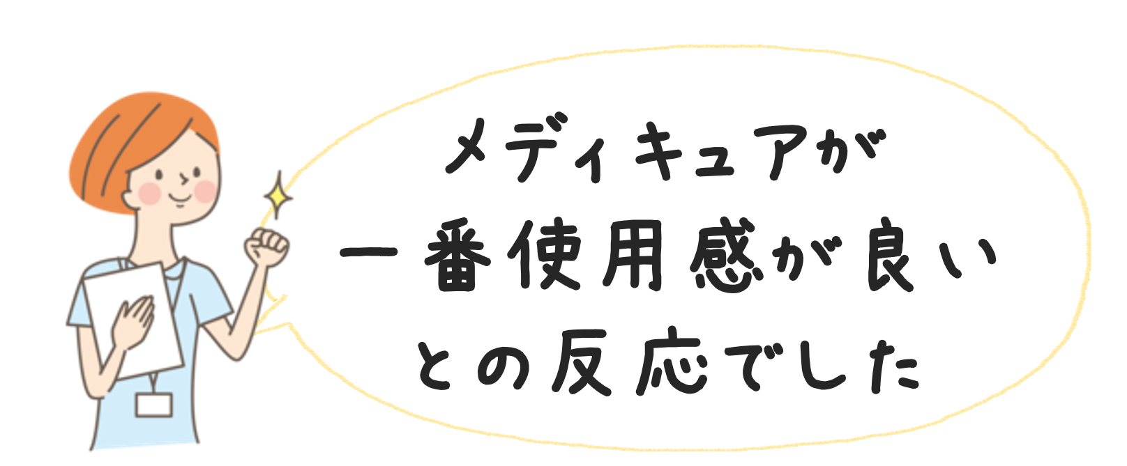 メディキュアが一番使用感が良いとの反応でした