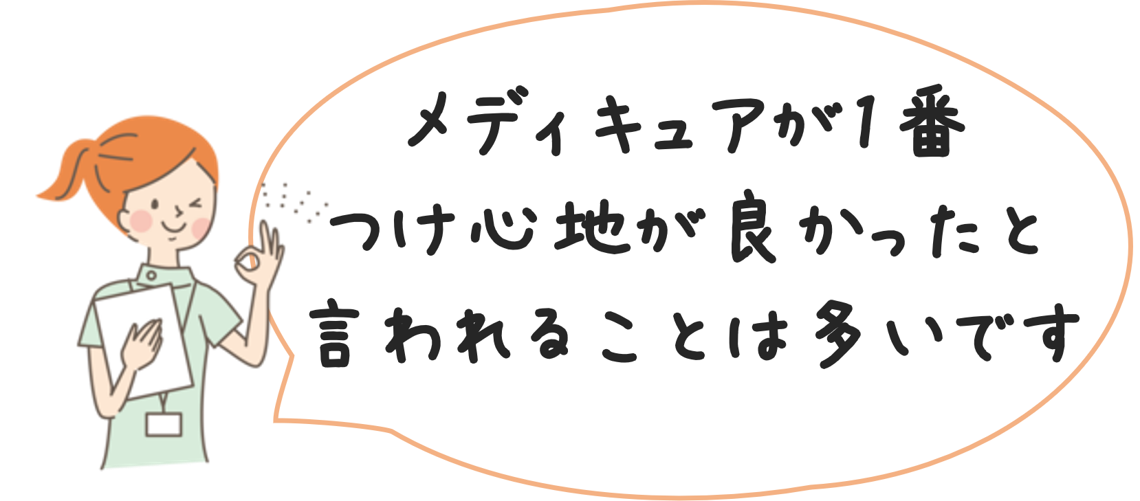 メディキュアが一番付け心地が良かったと言われることは多いです