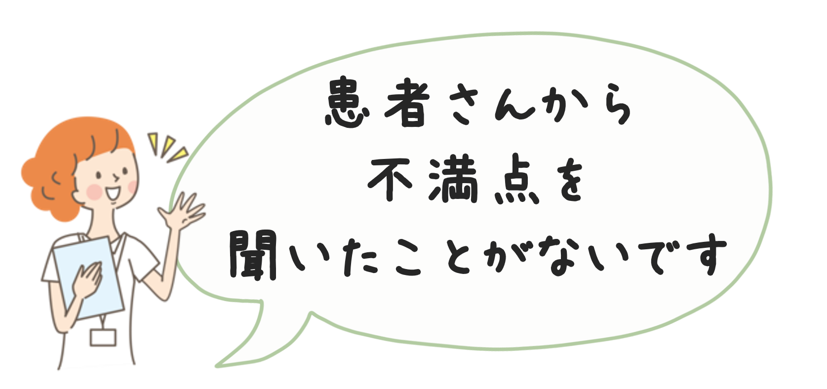 患者さんの不満点を聞いたことがないです