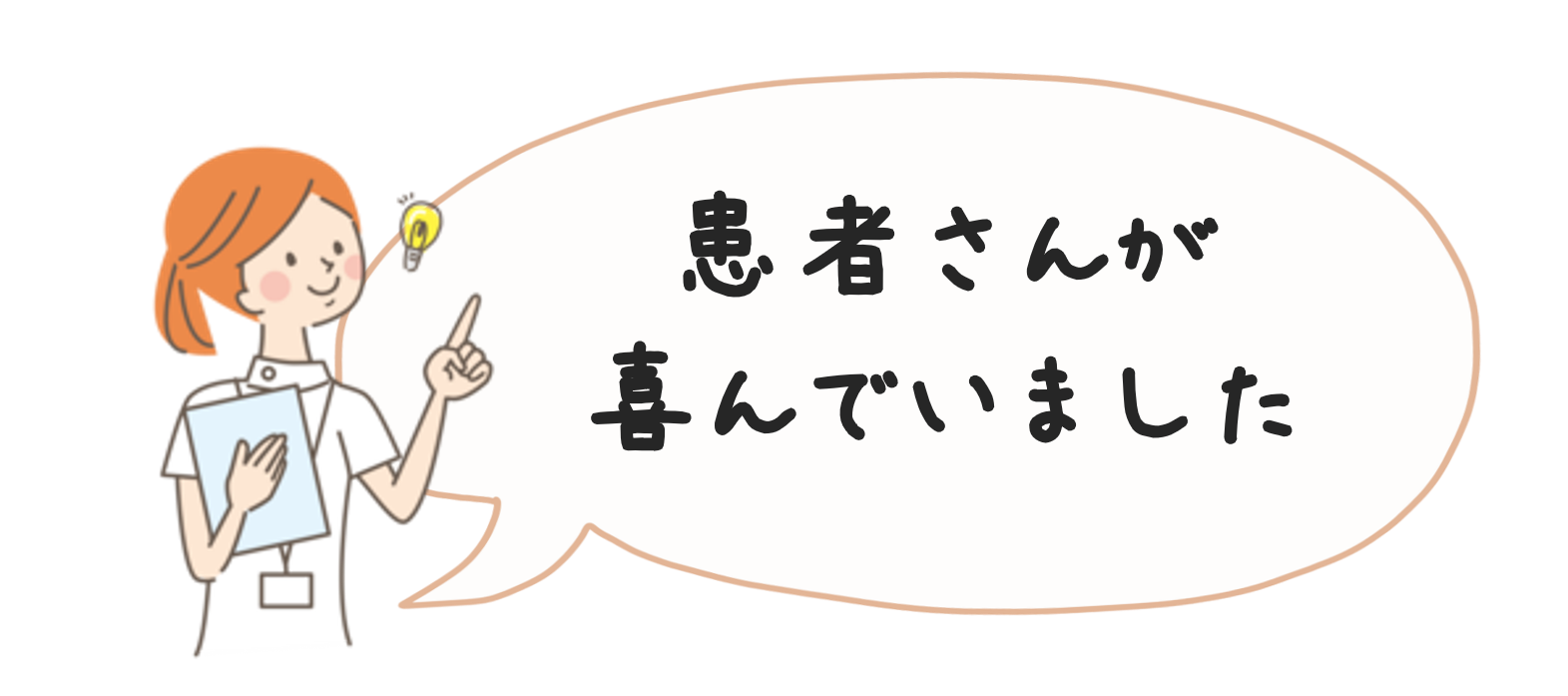 患者さんが喜んでいました