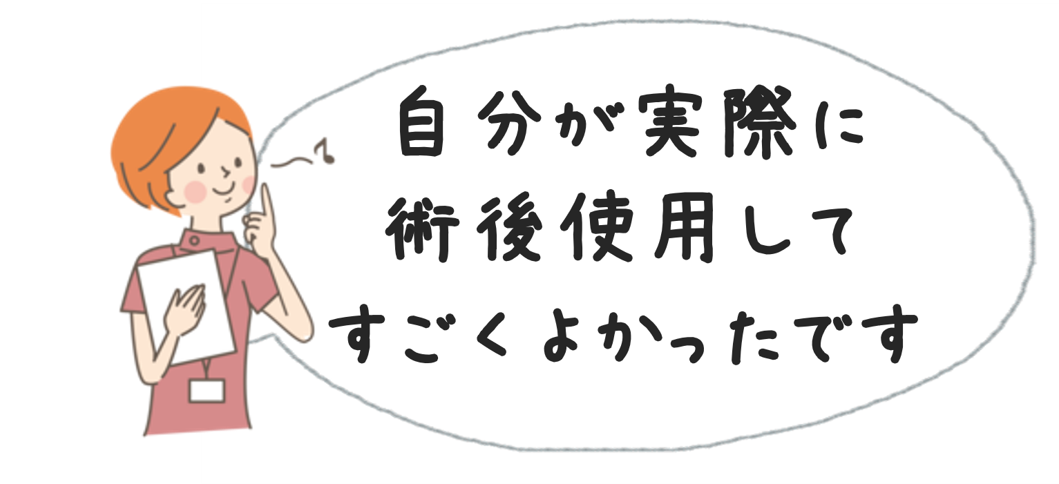 自分が実際に術後に使用してすごくよかったです。