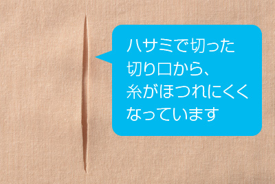 ハサミで切った切り口から、糸がほつれにくくなっています