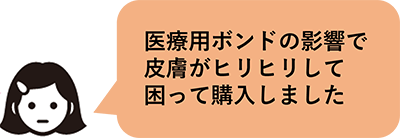 医療用ボンドの影響で皮膚がヒリヒリして困って購入しました