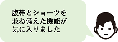 腹帯とショーツを兼ね備えた機能が気に入りました