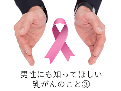 男性にも知ってほしい 乳がんのこと③ピンクリボンだけじゃない　がん支援活動