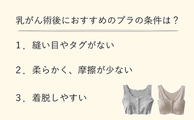 乳がん術後におすすめのブラの条件は？