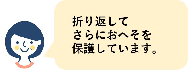 折り返してさらにおへそを保護しています。