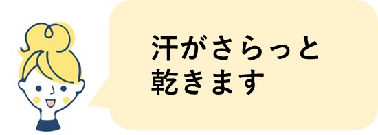 汗がさらっと乾きます