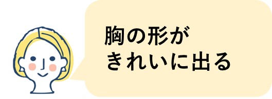 胸の形がきれいに出る