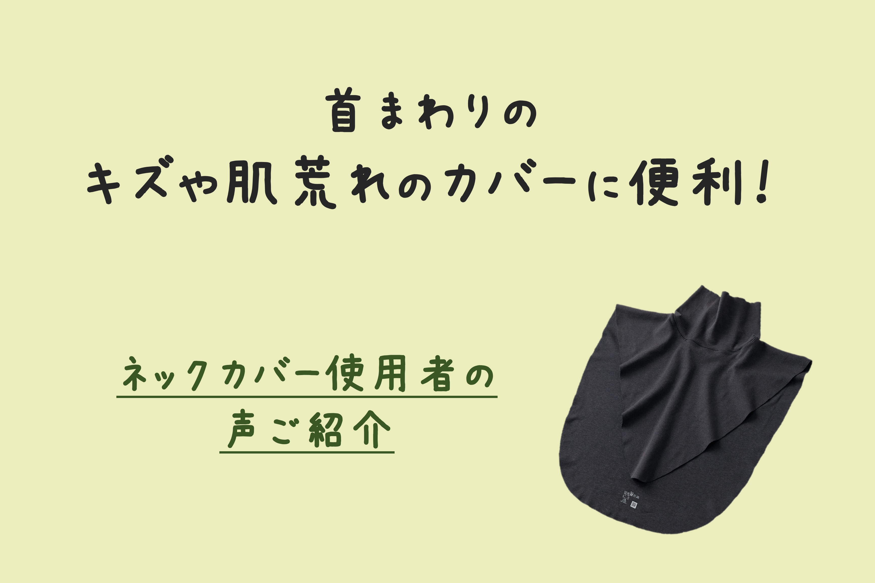 首周りのキズや肌荒れのカバーに便利