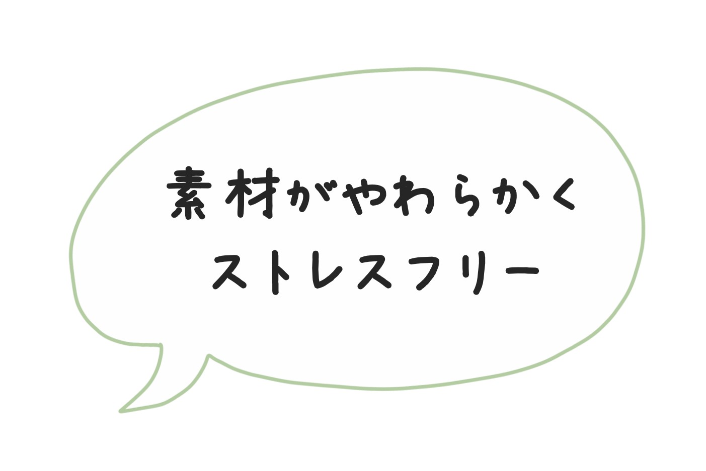 吹き出しで「素材がやわらかく、ストレスフリー」