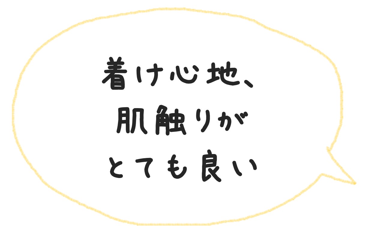 吹き出しで「着け心地、肌触りがとても良い」