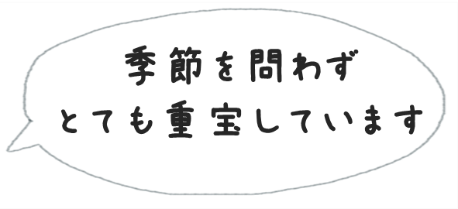 吹き出しで「季節を問わずとても重宝しています」