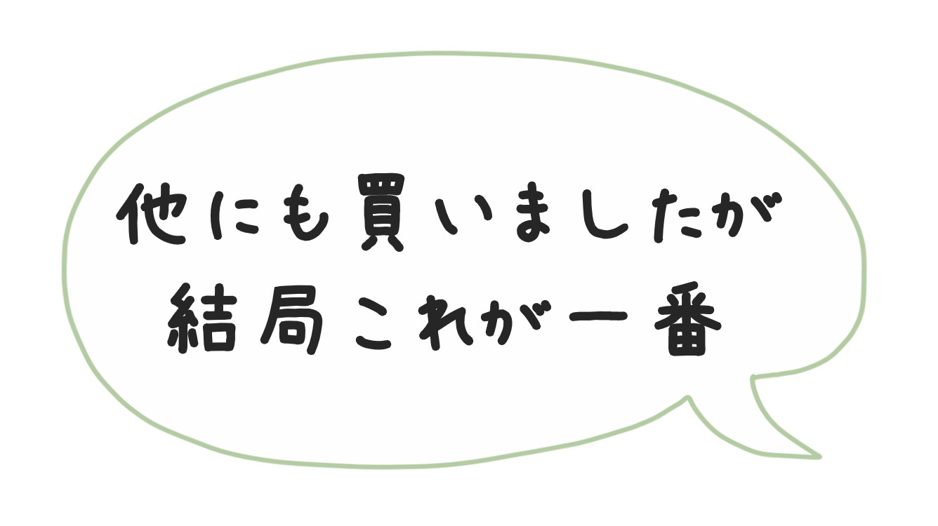 吹き出しで「他にも買いましたが、結局これが一番」