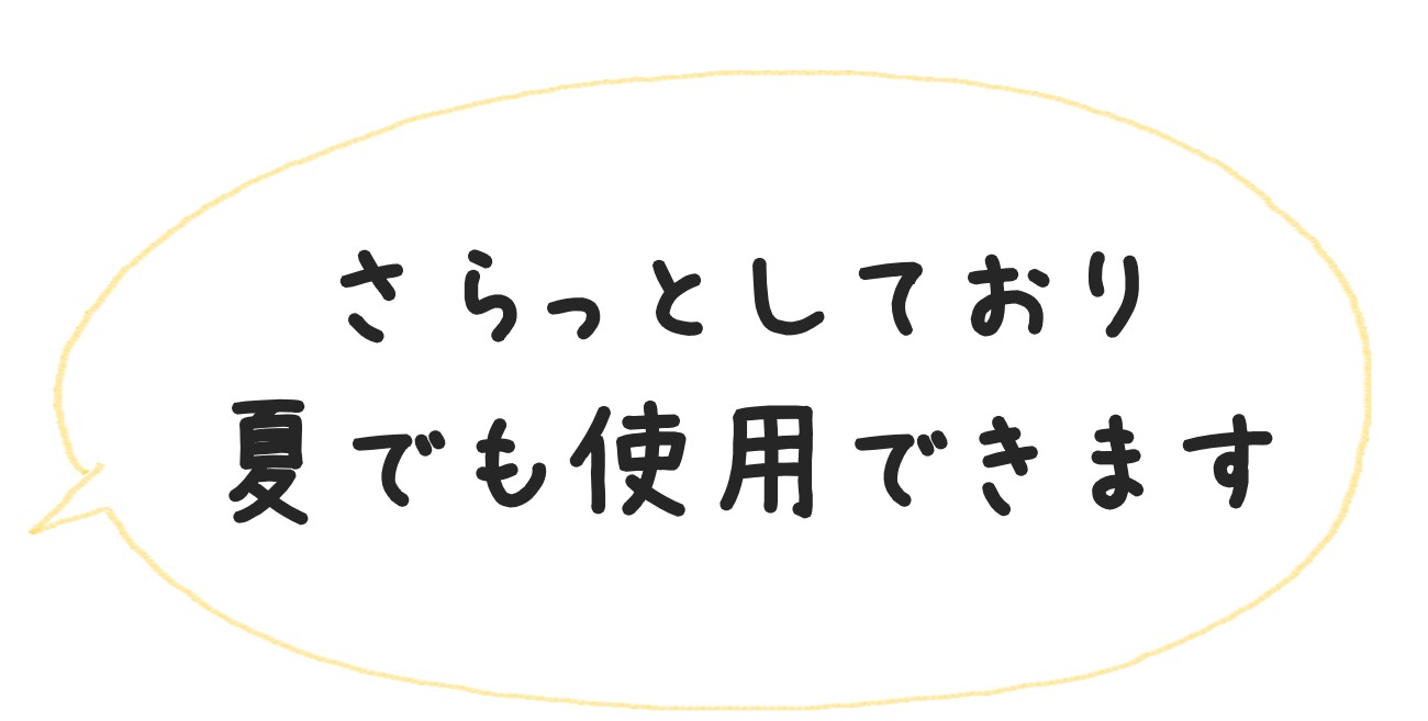 吹き出しで「さらっとしており、夏でも使用できます」