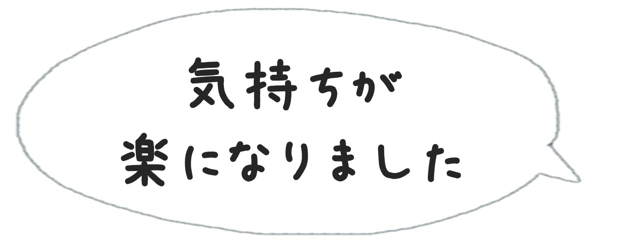 吹き出しで「気持ちが楽になりました」