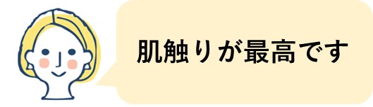 肌触りが最高です