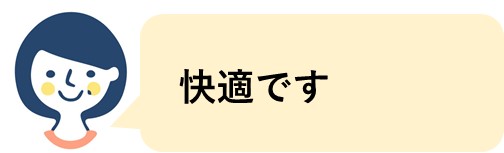 快適です